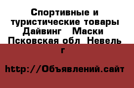 Спортивные и туристические товары Дайвинг - Маски. Псковская обл.,Невель г.